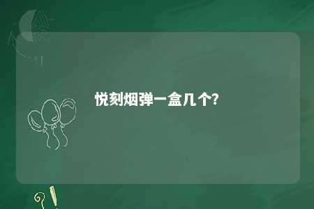悦刻烟弹一盒几个
？ 